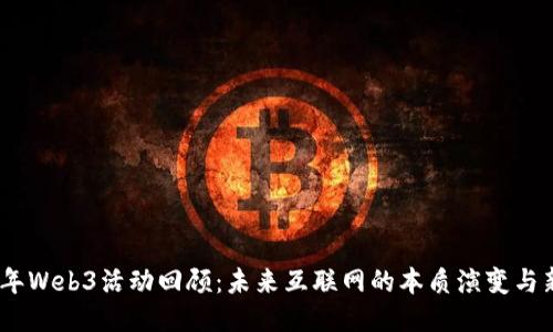 2023年Web3活动回顾：未来互联网的本质演变与新机遇
