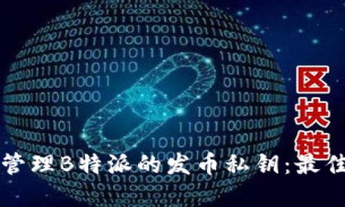 如何安全管理B特派的发币私钥：最佳实践指南