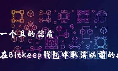 思考一个且的优质

如何在BitKeep钱包中取消以前的授权？