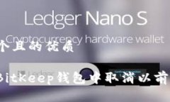 思考一个且的优质如何在BitKeep钱包中取消以前的