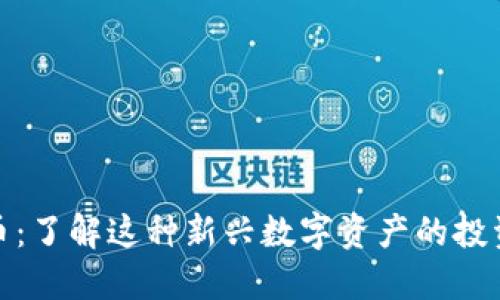 比特派黄金币：了解这种新兴数字资产的投资机会与风险