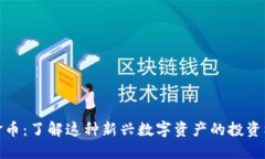 比特派黄金币：了解这种新兴数字资产的投资机