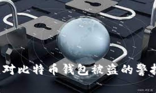 如何应对比特币钱包被盗的警报事项？