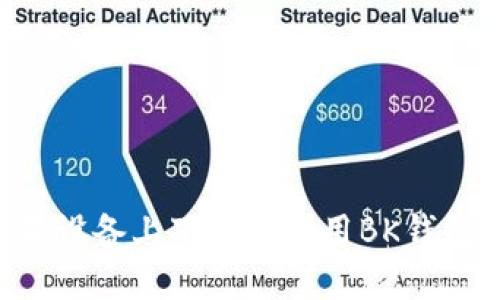如何在苹果设备上下载和使用BK钱包：全面指南
