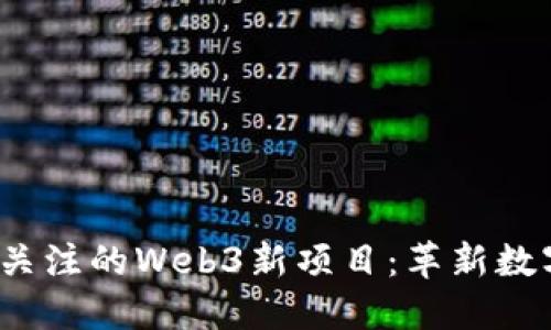 2023年值得关注的Web3新项目：革新数字世界的未来