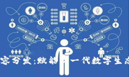 Web3内容分发：赋能新一代数字生态的关键