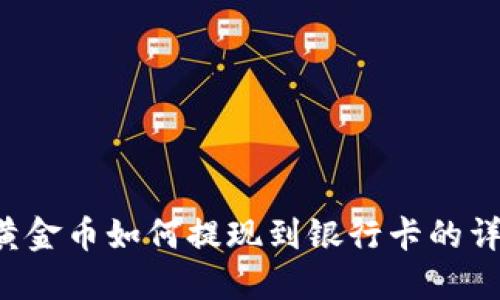 b特派黄金币如何提现到银行卡的详细指南