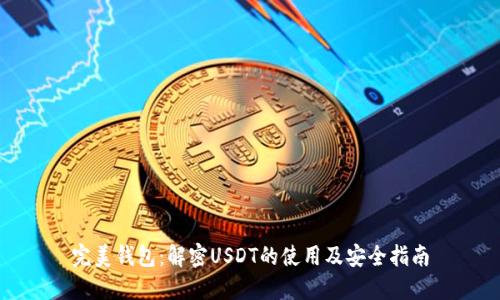 完美钱包：解密USDT的使用及安全指南