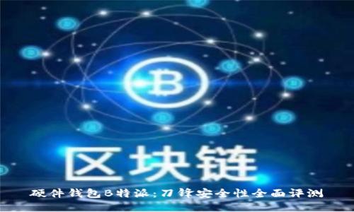硬件钱包B特派：刀锋安全性全面评测