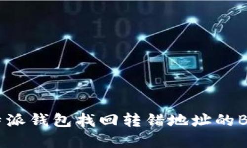 如何使用B特派钱包找回转错地址的BTC：完整指南