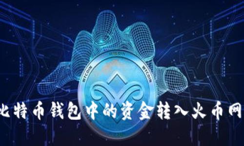 如何将比特币钱包中的资金转入火币网交易所？