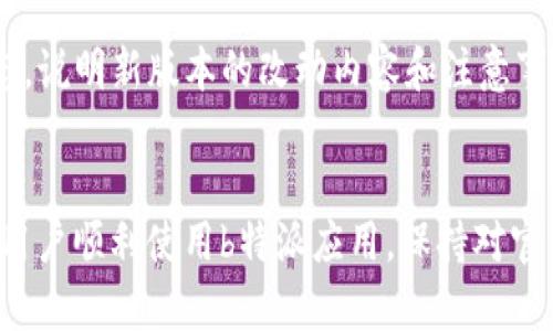 giaoti如何安全下载b特派官网安卓应用及相关资源/giaoti

b特派, b特派官网, 安卓下载, 手机应用/guanjianci

引言
在如今的数字化时代，智能手机已成为我们日常生活中不可或缺的一部分，各类手机应用应运而生。b特派作为一款人气应用，其官网为用户提供了安全下载渠道。然而，许多用户在寻找b特派安卓下载网址时，可能会遇到诸多问题，例如信息不实、下载不安全等。在本文中，我们将探讨如何安全有效地下载b特派官网应用及相关资源。

第一部分：b特派是什么？
b特派是一款拥有广泛用户基础的手机应用，其主要功能包括信息交流、资源分享以及社区互动等。其设计理念旨在为用户提供一个安全、高效且友好的使用环境。用户可以通过b特派获取实时资讯、参与在线讨论与活动，甚至可以进行二手交易等扩展功能。因为其功能丰富，吸引了大量用户下载使用。

第二部分：b特派官网的意义
因为b特派的广泛应用，许多不法分子可能会借助假冒网站进行信息盗取或发散恶意软件。因此，用户务必要通过官方渠道进行软件下载，以确保自己使用的应用是安全且最新的。b特派官网提供的不仅是下载链接，还有版本更新信息、用户指南及技术支持等，非常重要。

第三部分：如何下载b特派安卓应用
下载b特派安卓应用相对简单，主要步骤如下：
ol
    li打开手机浏览器，输入b特派官网的网址。/li
    li浏览官网，在首页找到游戏下载链接。/li
    li点击下载，确认权限后，等待下载完成。/li
    li下载完成后，找到安装包并点击进行安装。/li
    li安装完成后，安全设置中允许此应用运行，并开始使用。/li
/ol
通过以上步骤，用户可以安全地获得b特派的最新版安卓应用，确保应用的功能与安全。

第四部分：常见问题解答
在下载应用过程中，用户可能会面临各种问题，以下是几个最常见的问题及其解决方案。

问题一：怎样确认b特派官网的真实性？
确认官网真实性的关键是识别正确的网址。用户可以通过搜索引擎查找b特派的官方网站，确保链接以“https”开头，并且地址正确。很多假冒网站会模仿官方网站的设计，因此用户需保持警惕，尽量不要随意点击陌生链接。同时，查看是否有安全证书和关于页面中的公司信息也能加以确认。

问题二：下载的b特派应用无法安装怎么办？
对于无法安装的问题，用户可以尝试以下几个解决方案：
ol
    li检查手机的存储空间，确认足够的空间用于安装。/li
    li确保手机系统版本符合b特派的要求，有时新版应用可能支持较新的操作系统。/li
    li在手机设置中，找到安全选项，允许来自未知来源的安装。/li
    li如果还无法安装，可以尝试重新下载应用的安装包，可能是因为文件损坏。/li
/ol
通过以上措施，大部分用户可以解决安装失败的问题。

问题三：如何解决b特派在使用过程中出现的卡顿问题？
b特派在使用中卡顿的原因可能有很多，包括网络问题、手机性能、应用版本等。首先，检查网络连接是否稳定，尽量连接高速Wi-Fi。其次，清理手机内存，关闭不必要的后台应用，释放系统资源。如果以上措施仍未见效，可以尝试更新b特派到最新版本，或卸载后重新安装。

问题四：b特派存在安全隐患吗？如何避免？
任何应用都可能存在安全隐患，b特派亦是如此。用户需要注意应用权限的设置，避免无谓的个人信息泄露。只下载官方版本，定期更新以修复漏洞。此外，务必使用杀毒软件，对应用进行安全性检查，防止恶意软件侵入。

问题五：如何获得b特派的技术支持？
b特派官网通常会提供技术支持的联系方式。用户可以通过官网的”联系我们“或FAQ页面获取相关信息，通常包括电话、邮箱或在线客服等多种联系方式。通过官方渠道联系可以确保获得专业的帮助。

问题六：b特派有哪些后续更新与功能扩展？
b特派会不定期推出新版应用，修复bug、添加新功能等。用户可以通过官网获取最新动态及更新信息。每次更新，开发团队一般会附带详细的更新日志，说明新版本的改动内容和注意事项。保持关注官网信息，可以让用户及时使用到最新的功能和安全策略。

结论
下载b特派安卓应用不仅简单而且安全，只需遵循以上步骤，通过官方渠道进行下载及安装即可。同时，针对常见问题提供了解决方案，希望能够帮助用户顺利使用b特派应用。保持对官网信息的关注和对应用的定期更新，是保障安全与提升使用体验的重要方面。