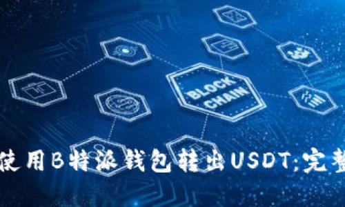 如何使用B特派钱包转出USDT：完整指南