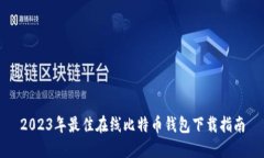 2023年最佳在线比特币钱包下载指南