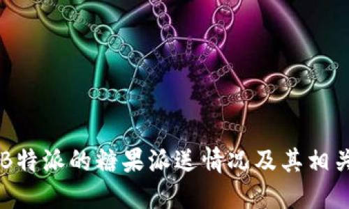 了解B特派的糖果派送情况及其相关活动