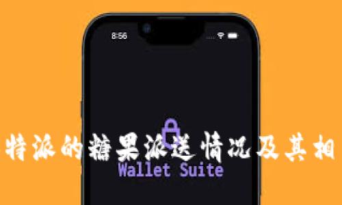 了解B特派的糖果派送情况及其相关活动