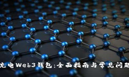 如何充电Web3钱包：全面指南与常见问题解答