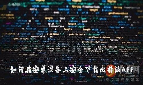如何在安卓设备上安全下载比特派APP
