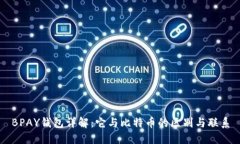BPAY钱包详解：它与比特币的区别与联系
