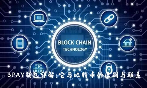 BPAY钱包详解：它与比特币的区别与联系