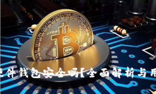 B特派硬件钱包安全吗？全面解析与用户点评