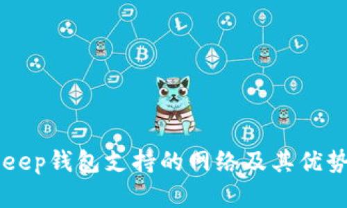 BitKeep钱包支持的网络及其优势分析