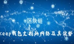 BitKeep钱包支持的网络及其优势分析