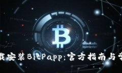 如何安全下载安装BitPapp：官方指南与常见问题解