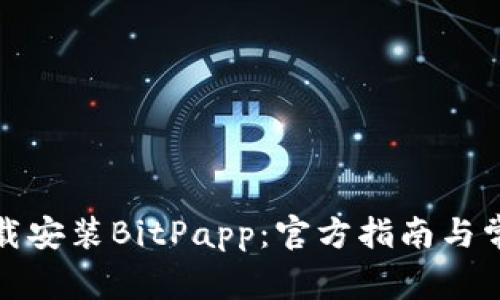 如何安全下载安装BitPapp：官方指南与常见问题解答