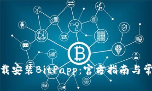 如何安全下载安装BitPapp：官方指南与常见问题解答