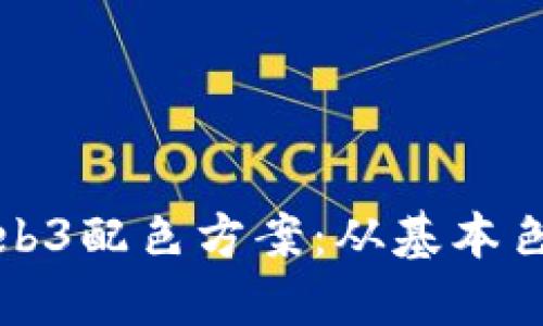 打造吸引眼球的Web3配色方案：从基本色彩到极简主义设计