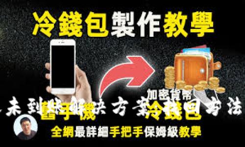 比特派转账未到账解决方案：找回方法与注意事项