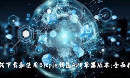 如何下载和使用Bitpie钱包APP苹果版本：全面指南