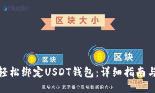 如何轻松绑定USDT钱包：详细指南与步骤