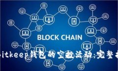 如何参与Bitkeep钱包的空投活动：完整指南与技巧