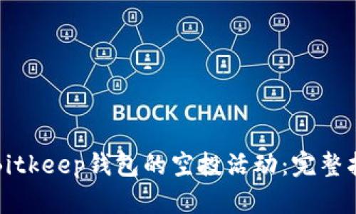 如何参与Bitkeep钱包的空投活动：完整指南与技巧