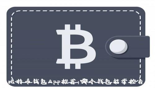 最安全的比特币钱包App推荐：哪个钱包能掌控自己的私钥？