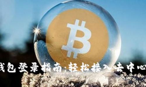 Web3钱包登录指南：轻松接入去中心化世界