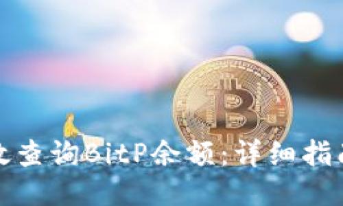 如何高效查询BitP余额：详细指南与技巧