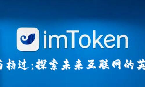 Web3与杨过：探索未来互联网的英雄之路