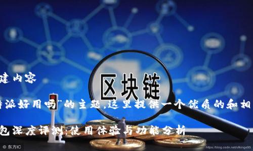 思考并创建内容

关于“比特派好用吗”的主题，这里提供一个优质的和相关关键词。

比特派钱包深度评测：使用体验与功能分析