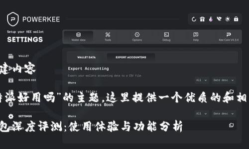 思考并创建内容

关于“比特派好用吗”的主题，这里提供一个优质的和相关关键词。

比特派钱包深度评测：使用体验与功能分析
