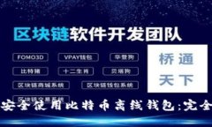 如何安全使用比特币离线钱包：完全指南