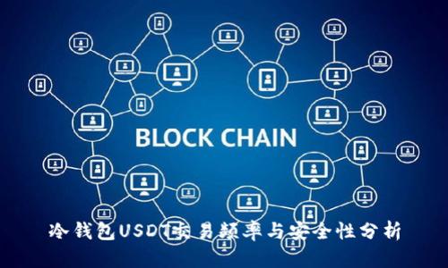 冷钱包USDT交易频率与安全性分析