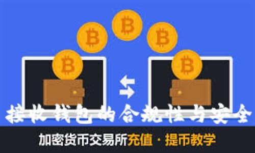 比特币接收钱包的合规性与安全性详解