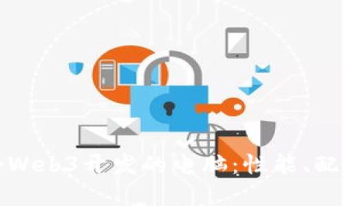 选择适合Web3开发的电脑：性能、配置与推荐