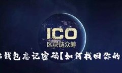 比特币脑钱包忘记密码？如何找回你的虚拟财富