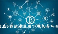 如何在B特派中使用TP钱包导入功能？