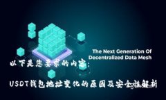 以下是您要求的内容：USDT钱包地址变化的原因及