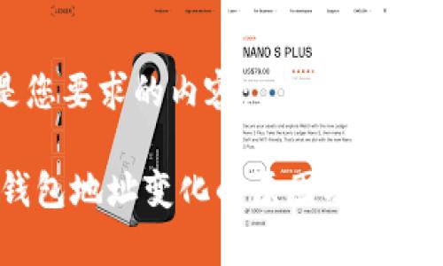 以下是您要求的内容：

USDT钱包地址变化的原因及安全性解析